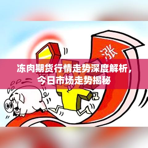 凍肉期貨行情走勢深度解析，今日市場走勢揭秘