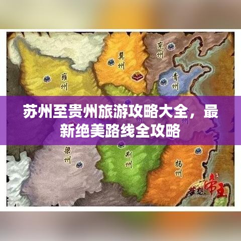 蘇州至貴州旅游攻略大全，最新絕美路線全攻略