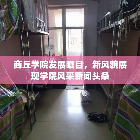 商丘學(xué)院發(fā)展矚目，新風(fēng)貌展現(xiàn)學(xué)院風(fēng)采新聞?lì)^條