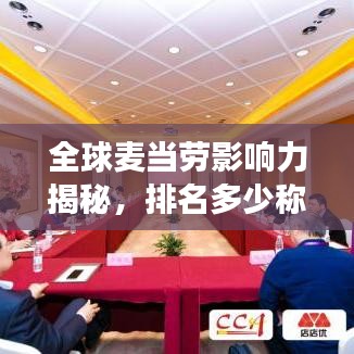 全球麥當(dāng)勞影響力揭秘，排名多少稱(chēng)最強(qiáng)？輝煌成就一覽無(wú)余