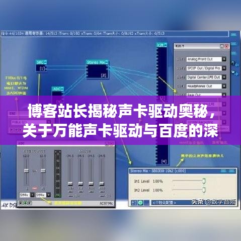 博客站長揭秘聲卡驅(qū)動奧秘，關(guān)于萬能聲卡驅(qū)動與百度的深度探討
