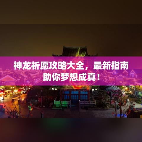 神龍祈愿攻略大全，最新指南助你夢想成真！