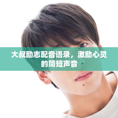 大叔勵志配音語錄，激勵心靈的簡短聲音