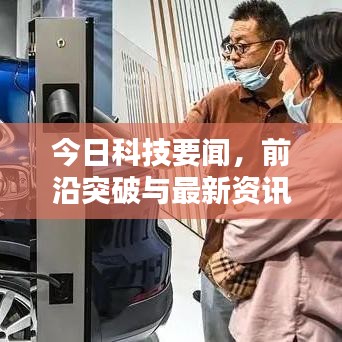 今日科技要聞，前沿突破與最新資訊動態(tài)