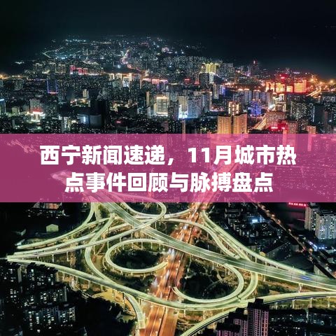 西寧新聞速遞，11月城市熱點(diǎn)事件回顧與脈搏盤(pán)點(diǎn)