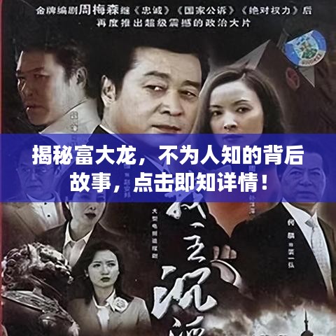 揭秘富大龍，不為人知的背后故事，點擊即知詳情！