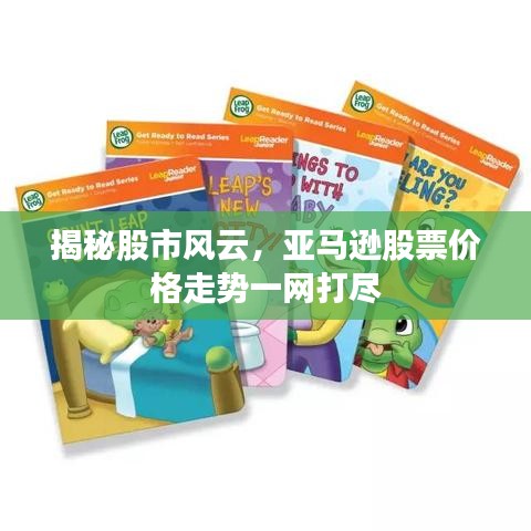 揭秘股市風(fēng)云，亞馬遜股票價(jià)格走勢(shì)一網(wǎng)打盡