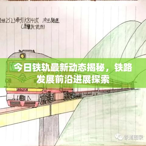 今日鐵軌最新動態(tài)揭秘，鐵路發(fā)展前沿進(jìn)展探索