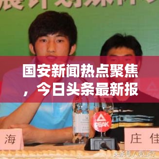 國安新聞熱點聚焦，今日頭條最新報道匯總