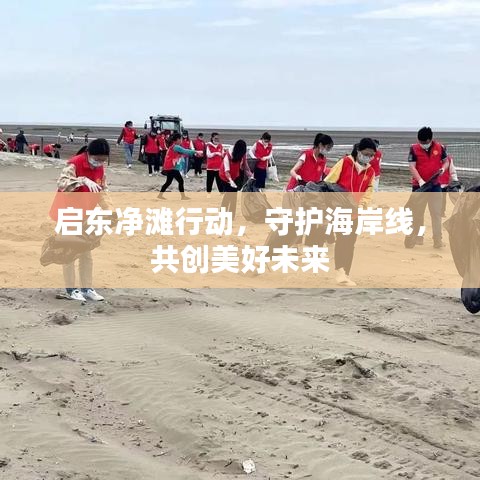 啟東凈灘行動(dòng)，守護(hù)海岸線，共創(chuàng)美好未來