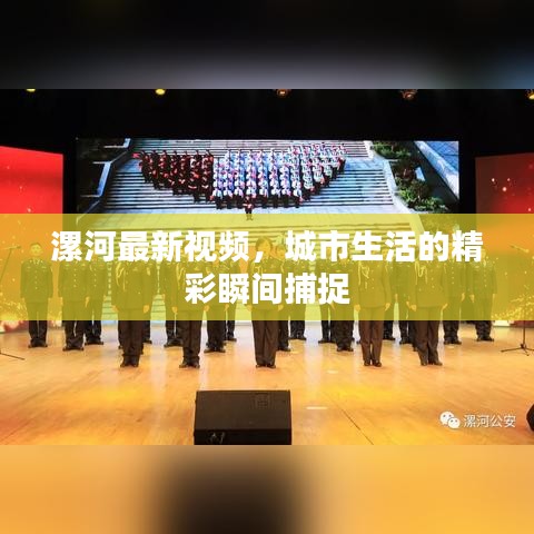 漯河最新視頻，城市生活的精彩瞬間捕捉