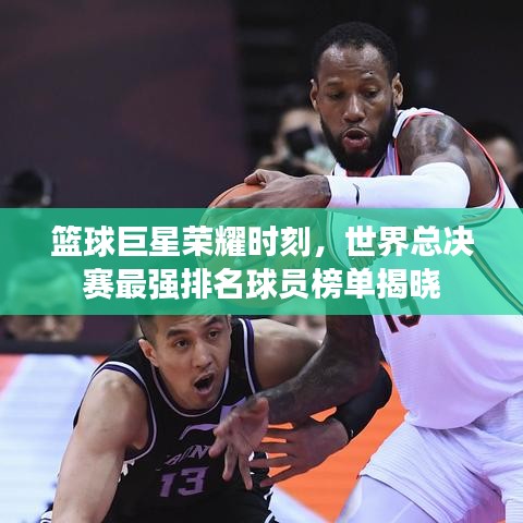 籃球巨星榮耀時刻，世界總決賽最強排名球員榜單揭曉