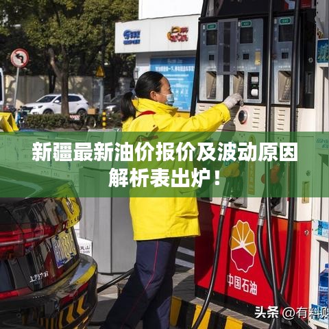 新疆最新油價(jià)報(bào)價(jià)及波動(dòng)原因解析表出爐！