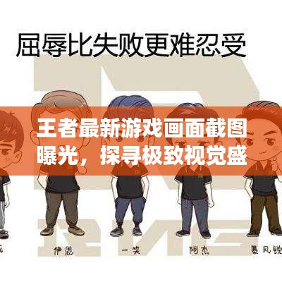 王者最新游戲畫面截圖曝光，探尋極致視覺盛宴！