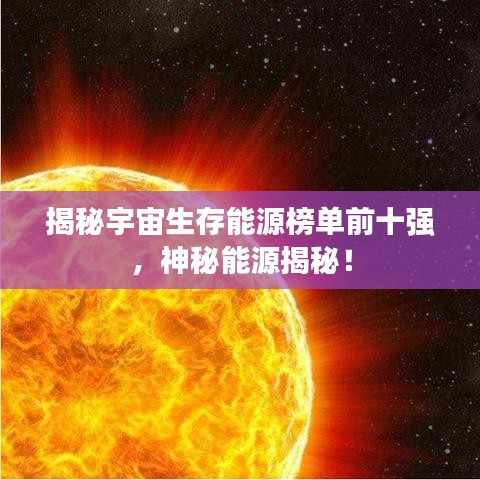 揭秘宇宙生存能源榜單前十強(qiáng)，神秘能源揭秘！