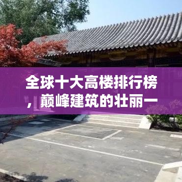 全球十大高樓排行榜，巔峰建筑的壯麗一覽無余！