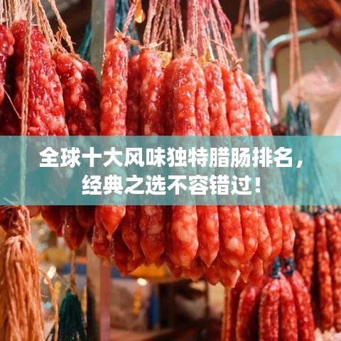 全球十大風(fēng)味獨(dú)特臘腸排名，經(jīng)典之選不容錯(cuò)過(guò)！