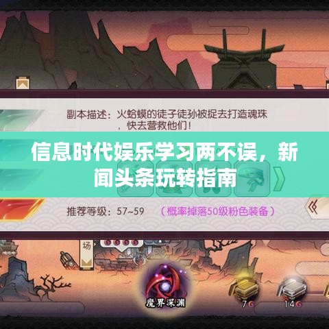 信息時(shí)代娛樂(lè)學(xué)習(xí)兩不誤，新聞?lì)^條玩轉(zhuǎn)指南