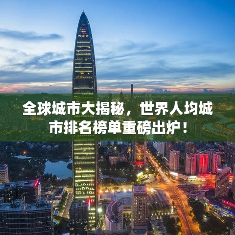 全球城市大揭秘，世界人均城市排名榜單重磅出爐！