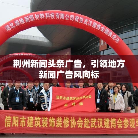 荊州新聞頭條廣告，引領(lǐng)地方新聞廣告風向標