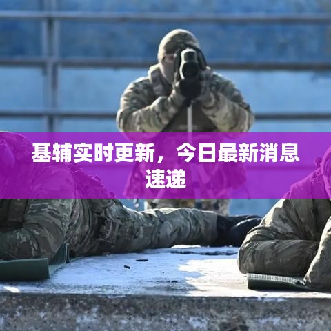 基輔實時更新，今日最新消息速遞