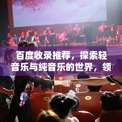 百度收錄推薦，探索輕音樂與純音樂的世界，領(lǐng)略不一樣的音樂魅力
