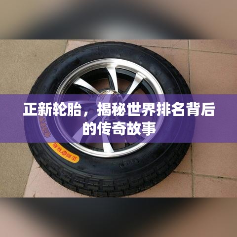 正新輪胎，揭秘世界排名背后的傳奇故事