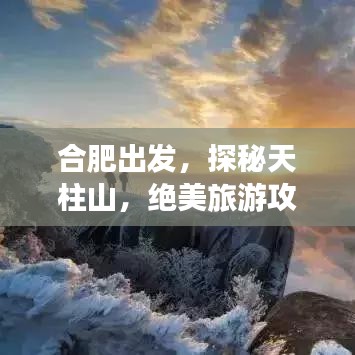 合肥出發(fā)，探秘天柱山，絕美旅游攻略！