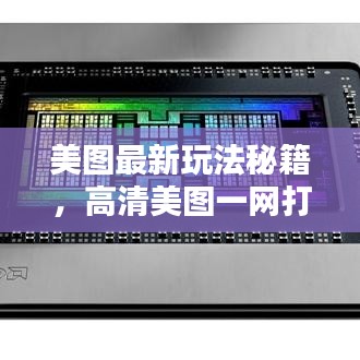 美圖最新玩法秘籍，高清美圖一網(wǎng)打盡，不容錯過！