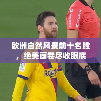 歐洲自然風(fēng)景前十名勝，絕美畫卷盡收眼底