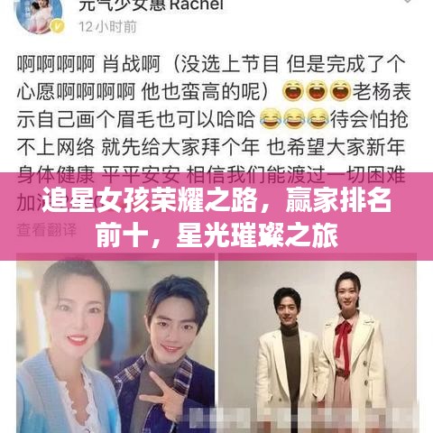 追星女孩榮耀之路，贏家排名前十，星光璀璨之旅