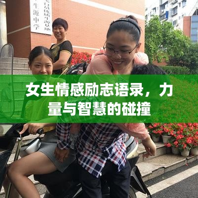 女生情感勵志語錄，力量與智慧的碰撞