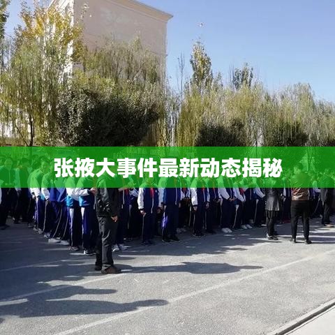 張掖大事件最新動態(tài)揭秘