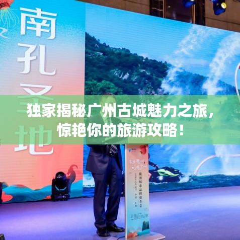 獨家揭秘廣州古城魅力之旅，驚艷你的旅游攻略！