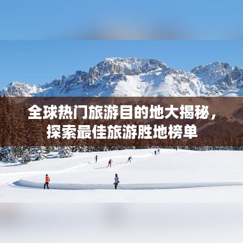 全球熱門旅游目的地大揭秘，探索最佳旅游勝地榜單