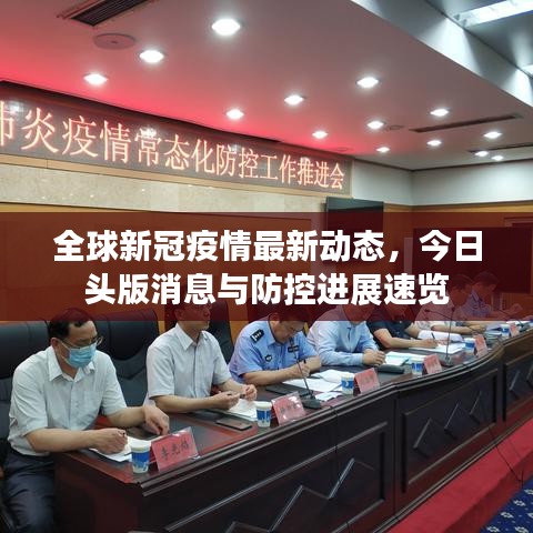 全球新冠疫情最新動(dòng)態(tài)，今日頭版消息與防控進(jìn)展速覽