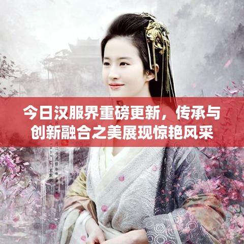 今日漢服界重磅更新，傳承與創(chuàng)新融合之美展現(xiàn)驚艷風(fēng)采