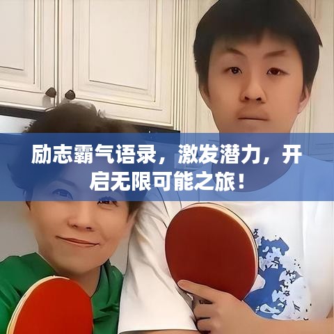 勵(lì)志霸氣語錄，激發(fā)潛力，開啟無限可能之旅！