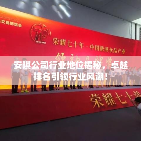 安琪公司行業(yè)地位揭秘，卓越排名引領(lǐng)行業(yè)風(fēng)潮！