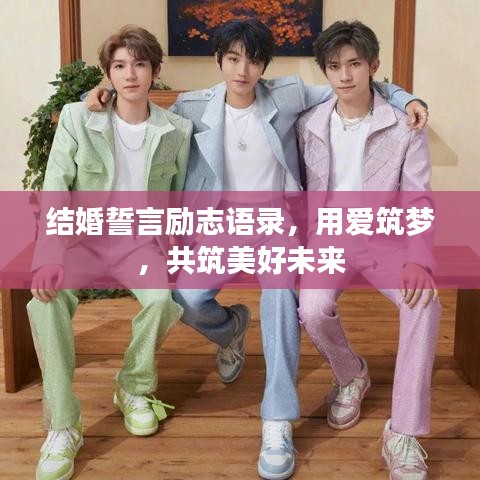 結(jié)婚誓言勵志語錄，用愛筑夢，共筑美好未來