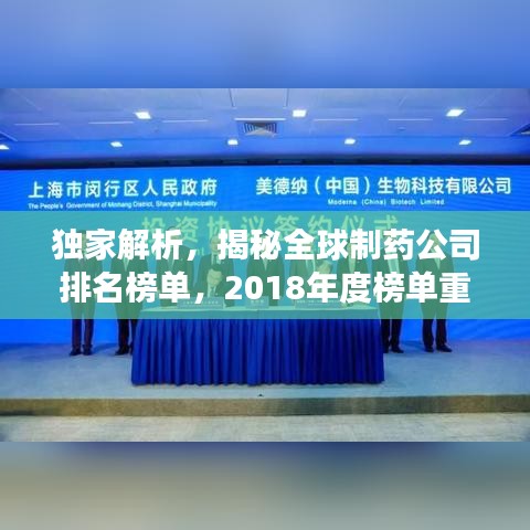 獨家解析，揭秘全球制藥公司排名榜單，2018年度榜單重磅出爐！