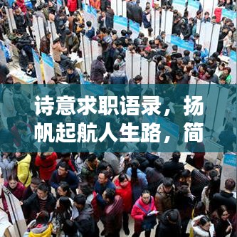 詩(shī)意求職語(yǔ)錄，揚(yáng)帆起航人生路，簡(jiǎn)短勵(lì)志觸動(dòng)心靈