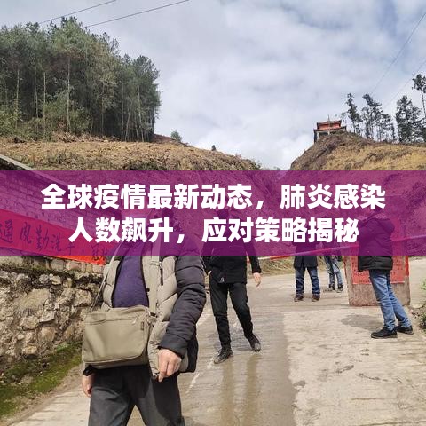 全球疫情最新動態(tài)，肺炎感染人數(shù)飆升，應對策略揭秘