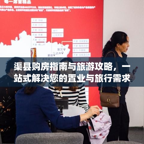 渠縣購房指南與旅游攻略，一站式解決您的置業(yè)與旅行需求