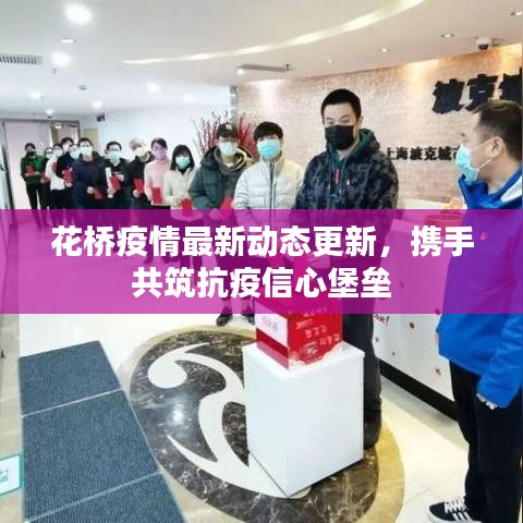 花橋疫情最新動態(tài)更新，攜手共筑抗疫信心堡壘