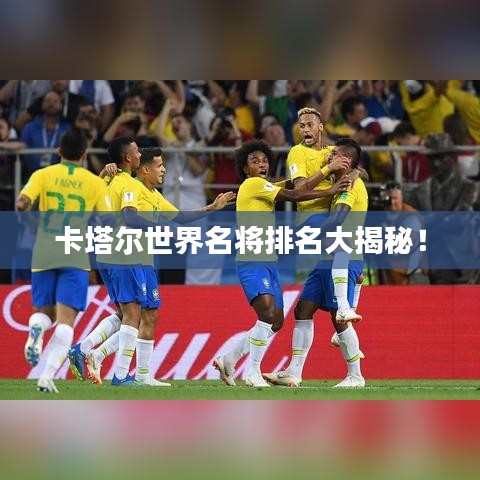 卡塔爾世界名將排名大揭秘！