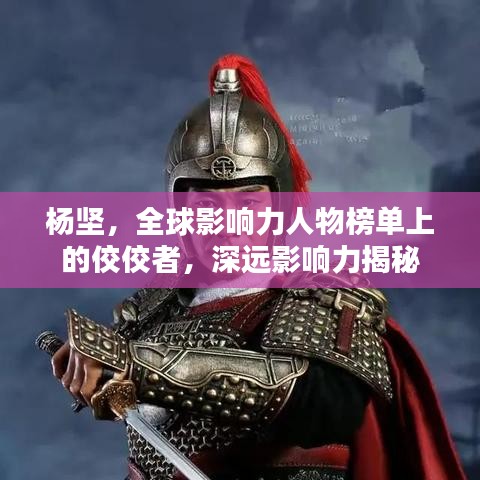 楊堅(jiān)，全球影響力人物榜單上的佼佼者，深遠(yuǎn)影響力揭秘