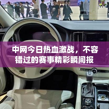 中網(wǎng)今日熱血激戰(zhàn)，不容錯過的賽事精彩瞬間報道！