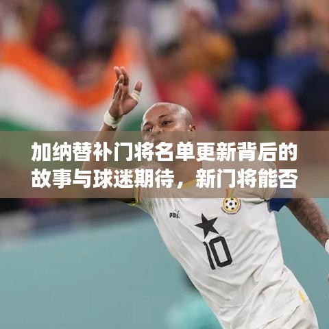加納替補門將名單更新背后的故事與球迷期待，新門將能否續(xù)寫輝煌？