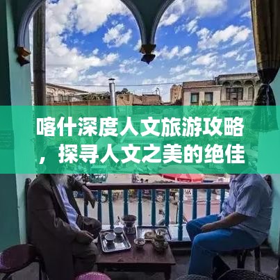 喀什深度人文旅游攻略，探尋人文之美的絕佳體驗(yàn)